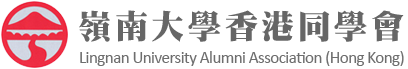 嶺南大學香港同學會