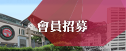 會員招募
